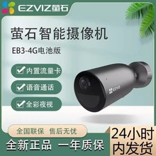 萤石EB3家用4G摄像头300万电池4G网络摄像头4g户外高清夜视摄像