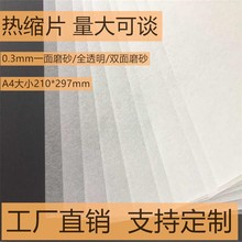 【工厂价直销】 热缩片0.3mm 热缩片diy磨砂全透明钥匙扣平面手绘