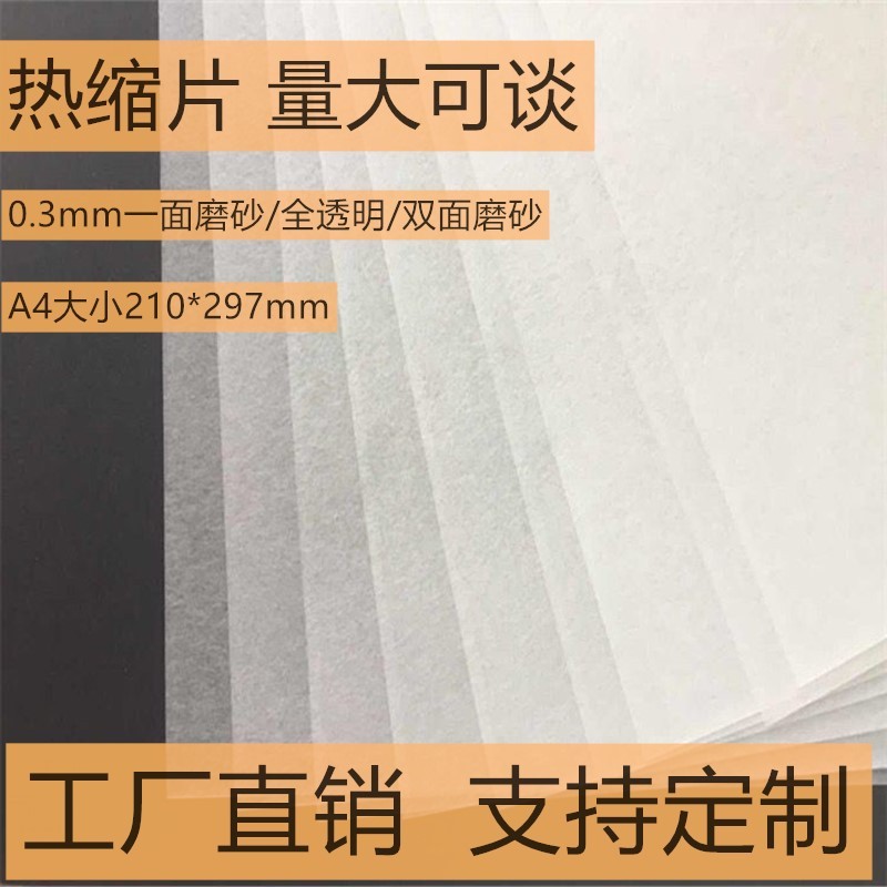 [Factory direct sales] Heat Shrinkable sheet 0.3mm Heat Shrinkable sheet diy frosted fully transparent keychain flat hand painted