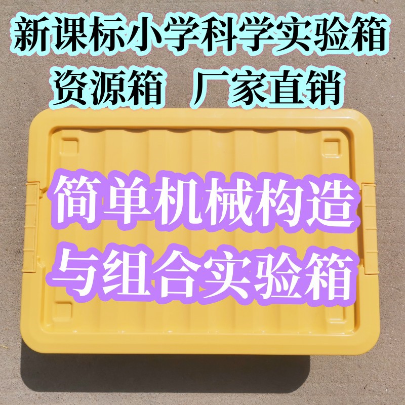 New Curriculum Standard Primary School Science Experiment Box Simple…