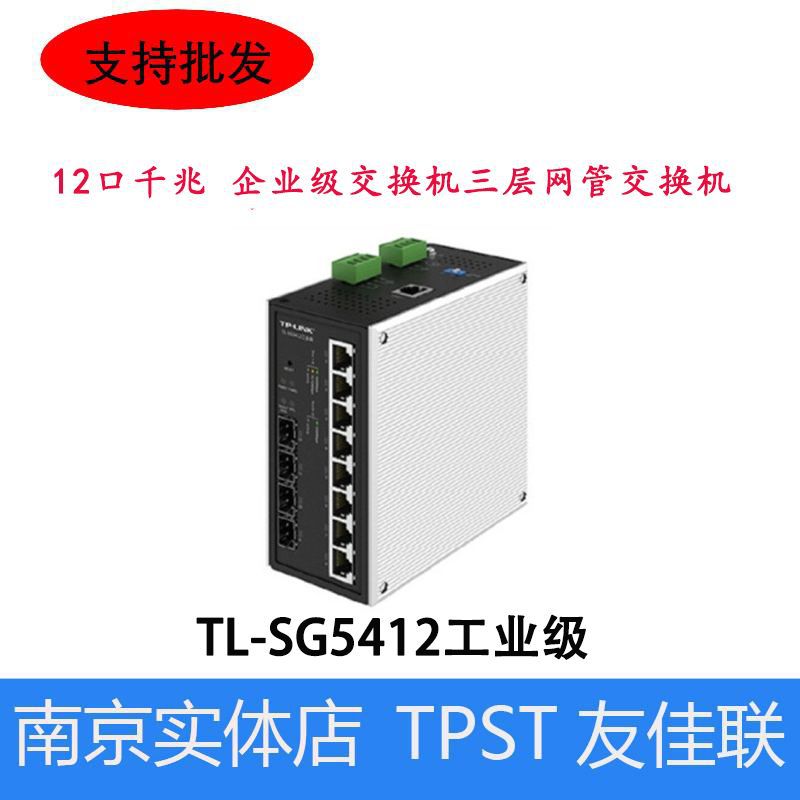 TP-LINK 三层网管交换机 TL-SG5412工业级 12口千兆 企业级交换机