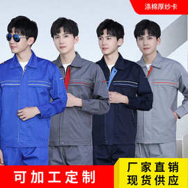 男女秋冬工作服套装加反光条车间劳保服可印制log机修服涤棉面料