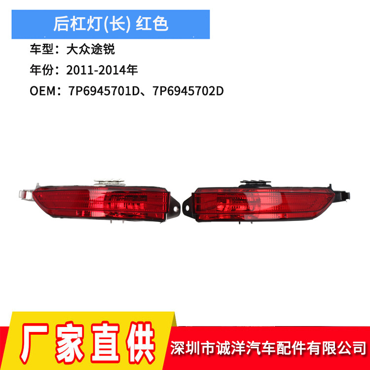 适用于11-14年大众途锐后杠灯 反光器反光灯反光片批发7P6945701D