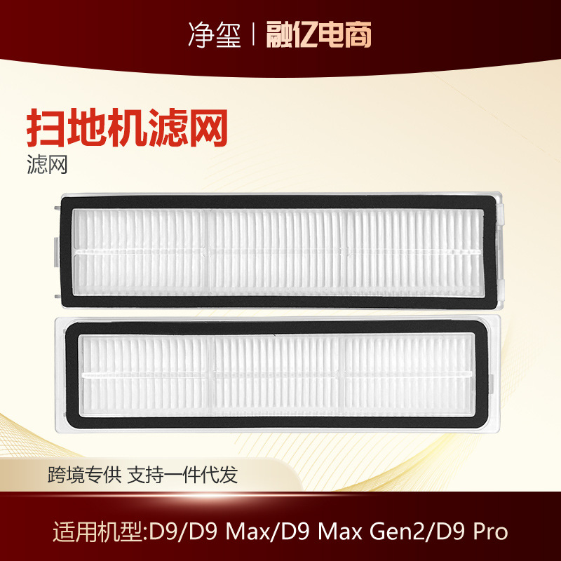 适用于追觅扫地机滤网Dreame D9/D9 Max/D9 Max Gen2/D9 Pro配件