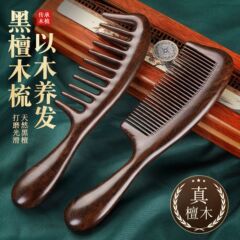 黑檀木梳子女士长发天然顺发梳家用养发头皮经络按摩梳刻字美发梳