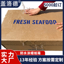 定制防水纸箱 食品冷链防潮双面覆膜涂蜡纸盒包装防水纸箱