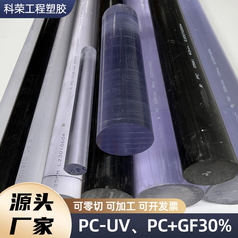 聚碳酸酯实心圆棒 透明PC棒料 阻燃耐腐蚀 耐力塑料圆柱 2-300mm
