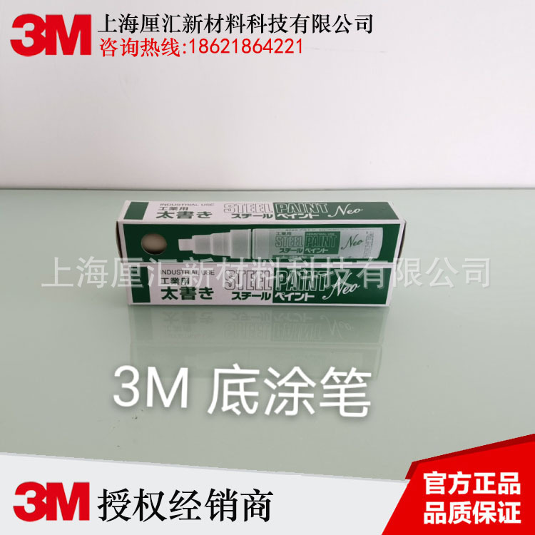 3M底涂笔