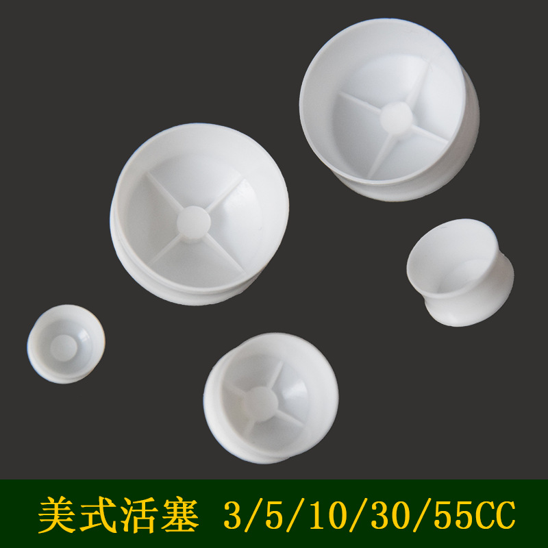 美式针筒活塞塑料针管塞子白色堵头3CC5CC10CC30CC55CC点胶机配件