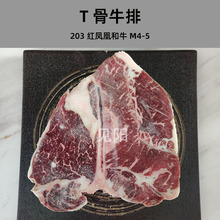 澳洲红凤凰霜降大理石雪花和牛M4-5 原切T骨牛排红屋牛排扒带骨批