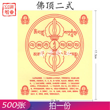 佛顶二式轮 500张 加厚版 烧纸纸钱