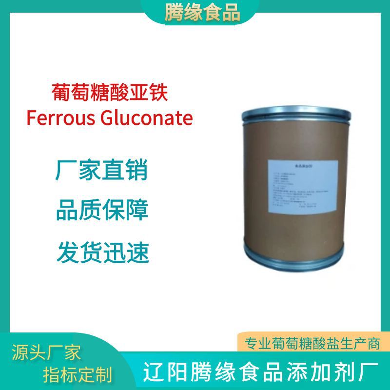 厂家直销腾缘牌葡萄糖酸亚铁 食品级 营养强化剂 现货供应