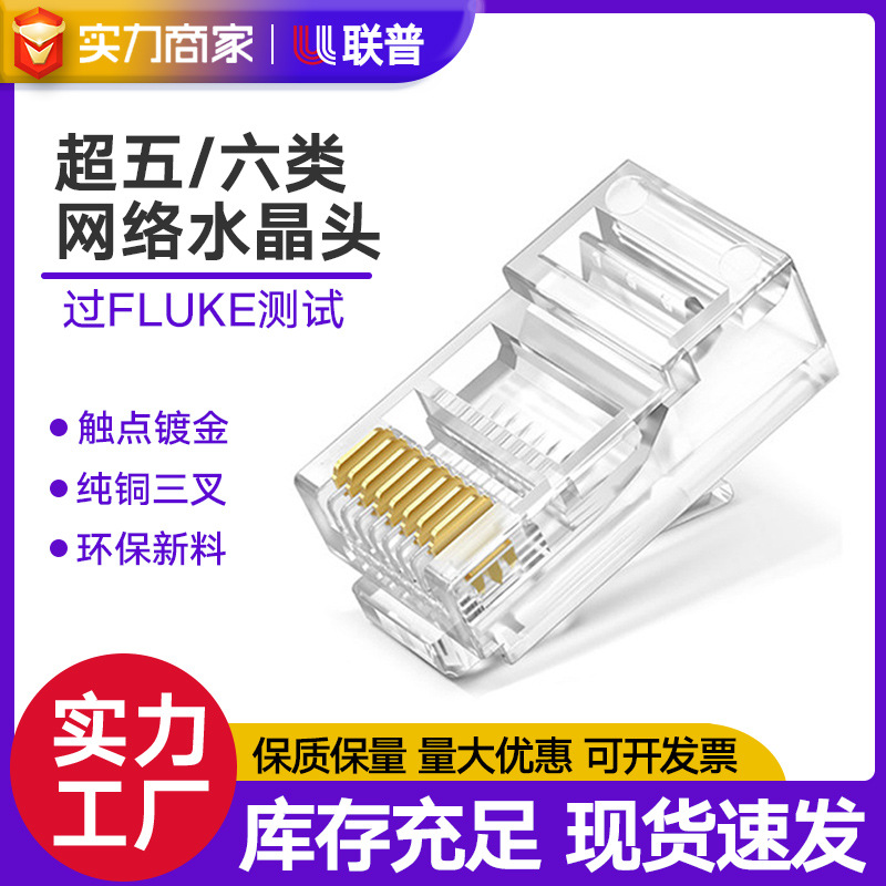 厂家超五类非屏蔽水晶头六类RJ45铜质8P8C电脑网络线通孔高速网络