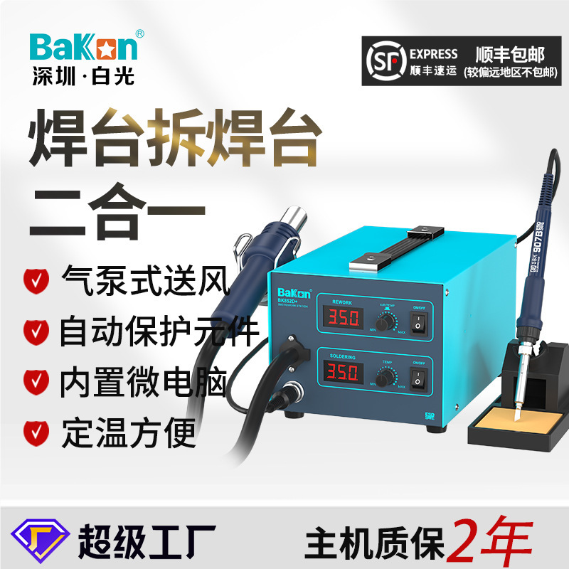 Bakon白光BK852D+双数显热风枪二合一工业级可调温拆焊台维修工具