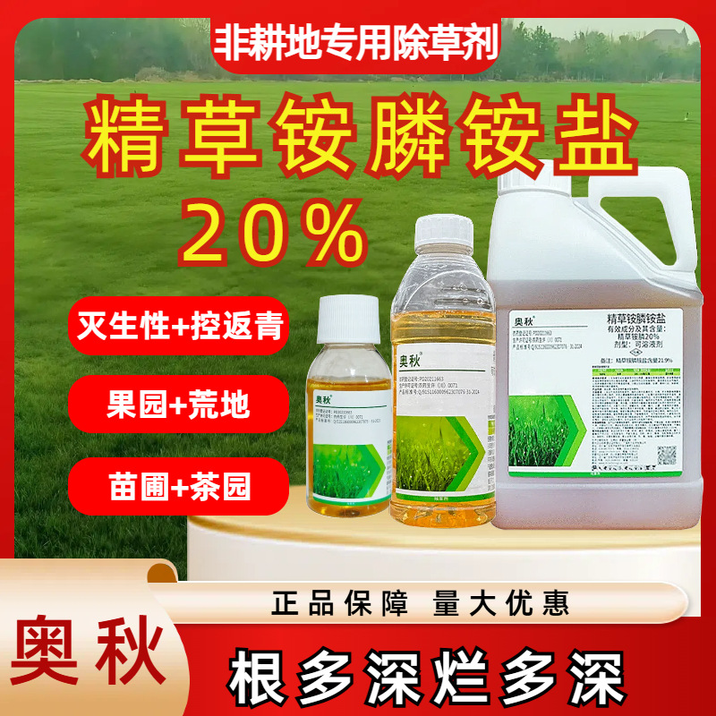 四川奥秋20%精草铵膦铵盐除草烂根荒地专用农药除草剂厂家批发