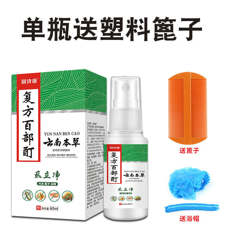 苗先锋云南本草虱立净喷剂60ml原润济康(内含篦子浴帽)