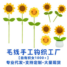 成品手工向日葵钩织仿真太阳花针织花束批发DIY毛线花编织钩织花