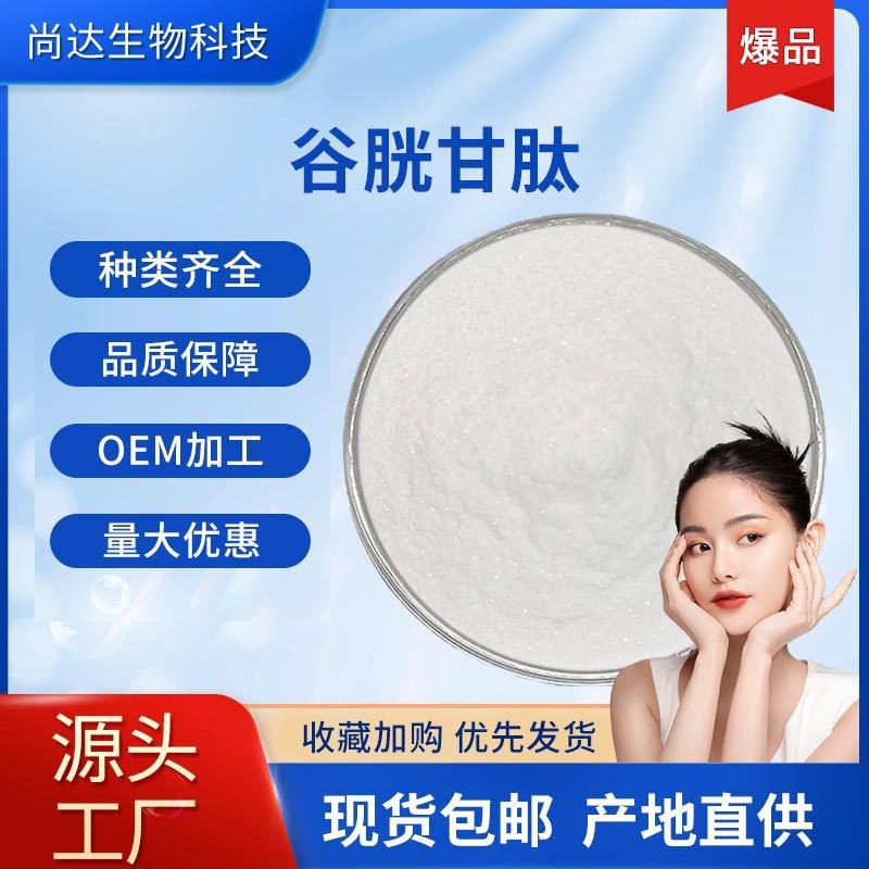 谷胱甘肽99%脂质体化妆品原料L-还原性CAS:70-18-8现货谷胱甘肽