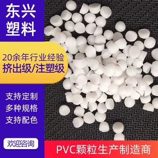 加工定制PVC白色颗粒注塑颗粒硬质PVC阻燃级原料颗粒