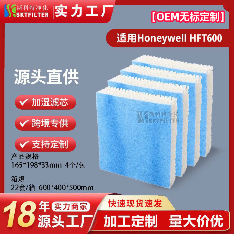 适用霍尼韦尔honeywell HFT600/HEV61加湿器滤芯过滤器 跨境专供