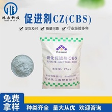 现货供应科迈硫化促进剂CZ  橡胶促进剂D DM M高效强化粉状