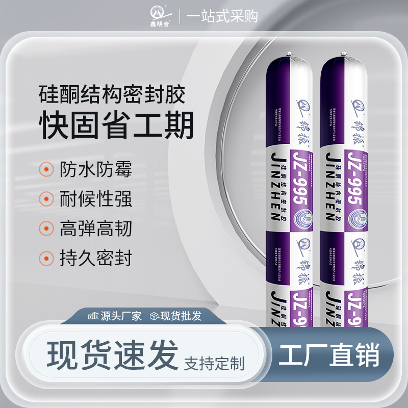 锦振995中性硅酮结构胶门窗装修填缝粘接密封胶批发玻璃胶窗户