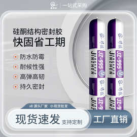 锦振995中性硅酮结构胶门窗装修填缝粘接密封胶批发玻璃胶窗户