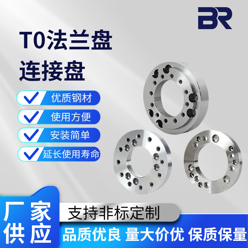 T0法兰盘连接盘中空中实卡盘连接板连接盘厂家批发手动卡盘连接盘