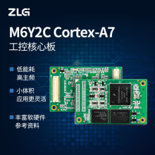ZLG致远电子 Cortex-A7处理器800M主频高性能工业控制核心板M6Y2C