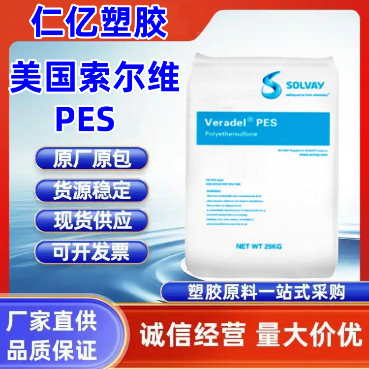 PES 美国苏威 AG-320 耐热老化 高韧性 耐高温 汽车部件 电子电器