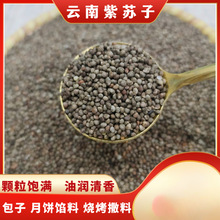 正宗云南苏子粒500g生紫苏籽苏子粉颗粒饱满包子月饼馅料食用榨油