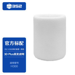 352 H300 Humidification and Purification All-in-One Consumables Humidification Filter Screen/Air Purification Filter Screen/Water Purification Filter Element