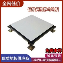 全钢架空活动地板 硫酸钙防火地板 含配件600x600mm厂家批发