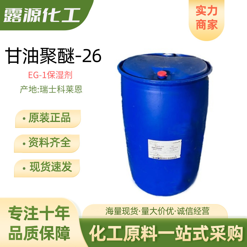 供应科莱恩EG-1保湿剂GENAPOL G260甘油聚醚-26化妆品原料1kg起订