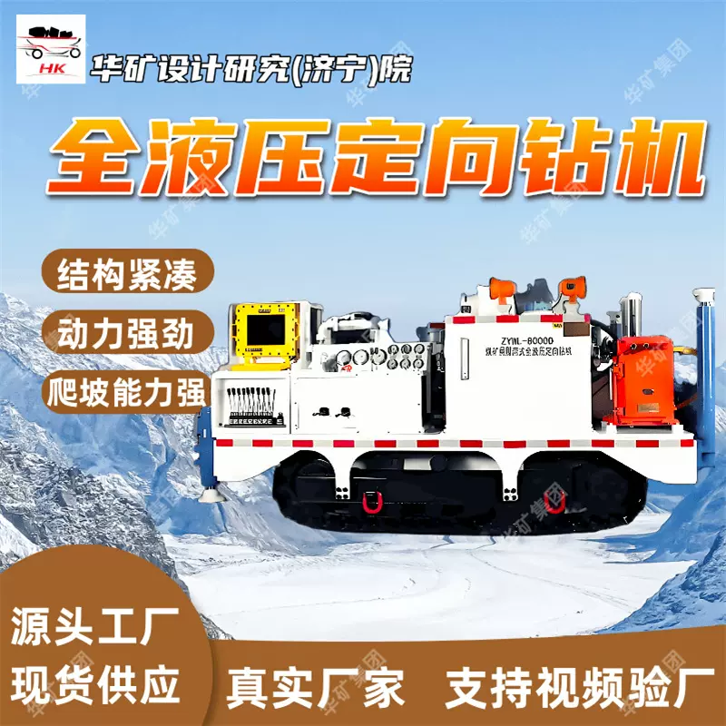 ZYWL-8000DY煤矿用履带式全液压定向钻机 动力强劲全液压定向钻机