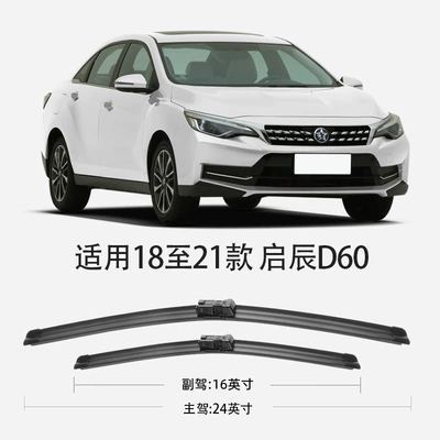 Suitable for Dongfeng Venucia D60 Wiper Wiper