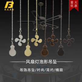 亚马逊 Ebay直供 4叶灯泡风扇金属灯饰吊坠吊链 吊扇拉链配饰装饰
