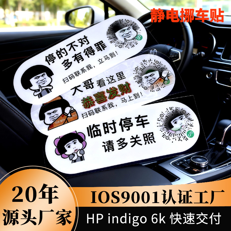 挪车静电贴防撕防水不干胶可变二维码标签贴纸定制汽车卡通挪车贴