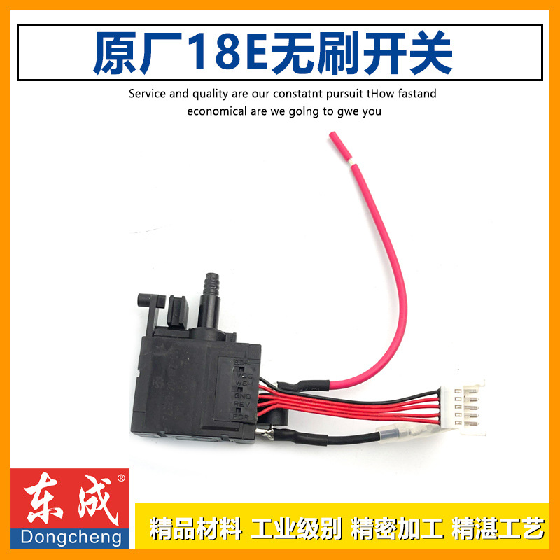 原厂东成DCPB18E老款锂电电动扳手开关无刷开关电源开关扳手配件