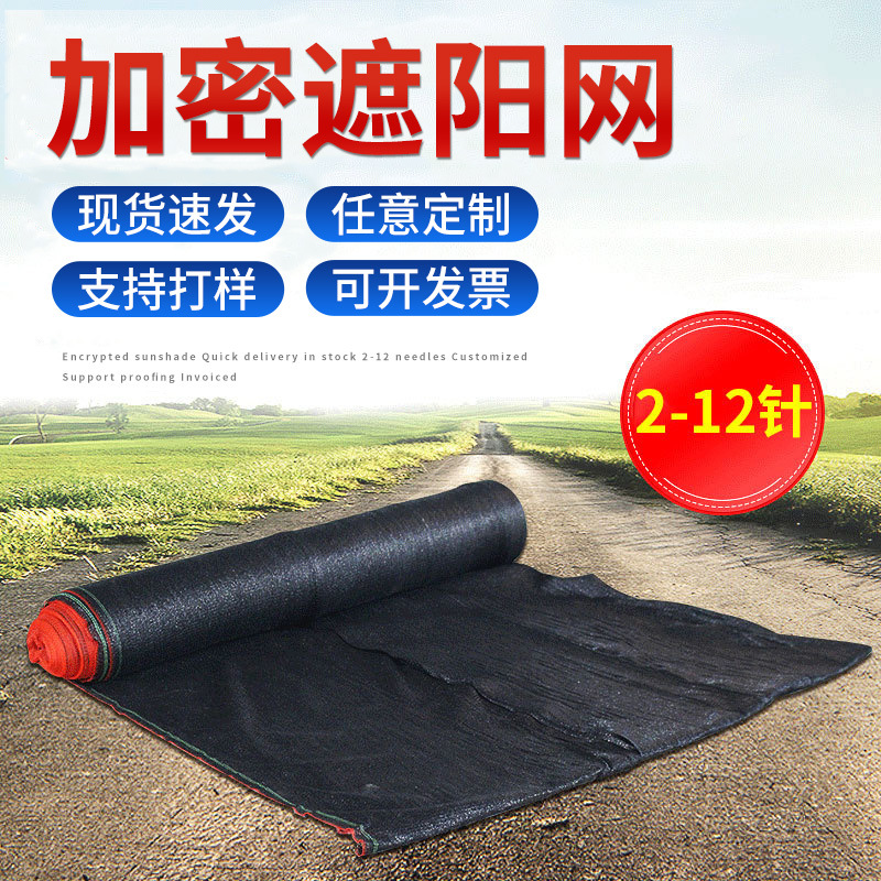 厂家批发2-12针遮阳网黑色大棚防晒网阳台庭院楼顶遮阴网加粗加密