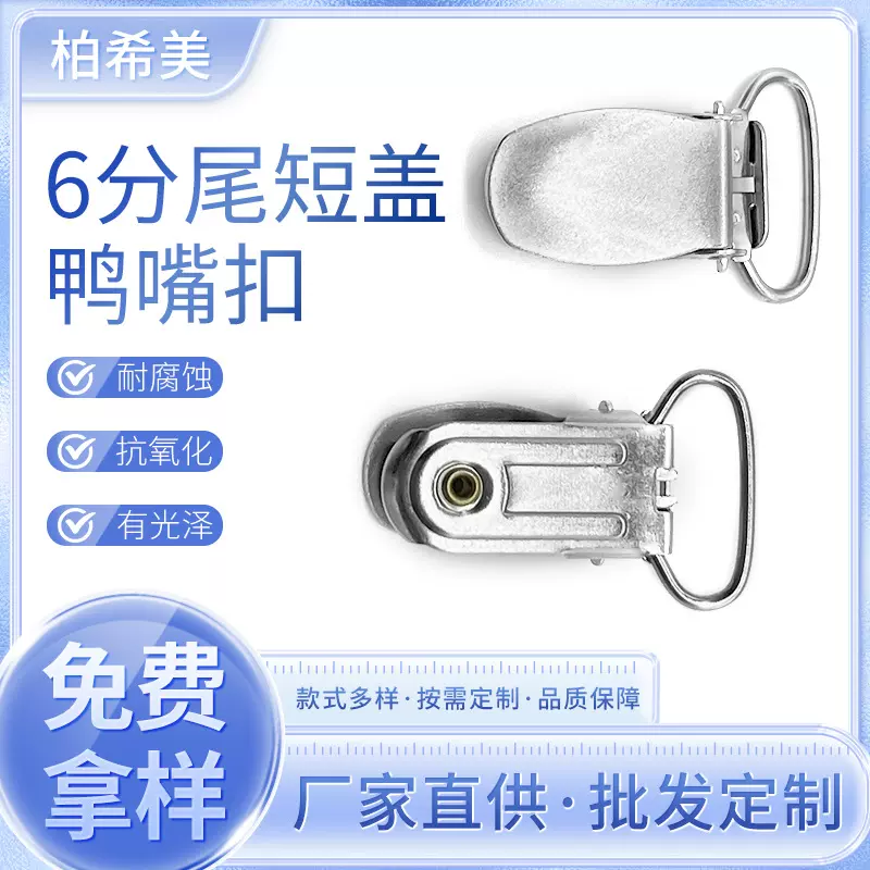 304不锈钢工具箱锁扣防盗锁扣背带夹裤袜鸭嘴夹可调节背带鸭嘴扣