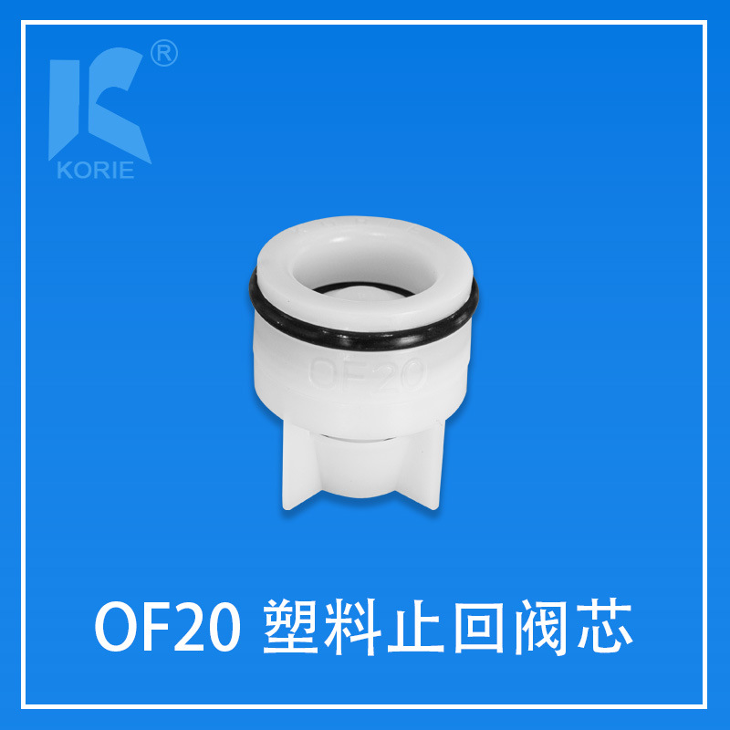 塑料止逆阀芯KORIE科瑞OF20净水器阀门水表接头单向止回阀芯