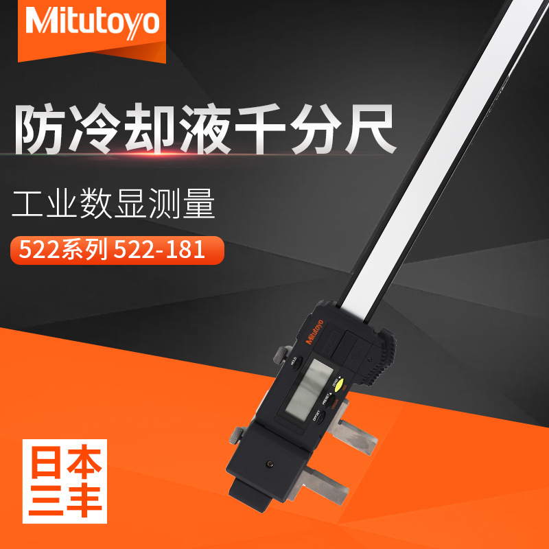 日本三丰 量程0~450mm 量爪可换 防冷却液碳纤维卡尺 552-181-10