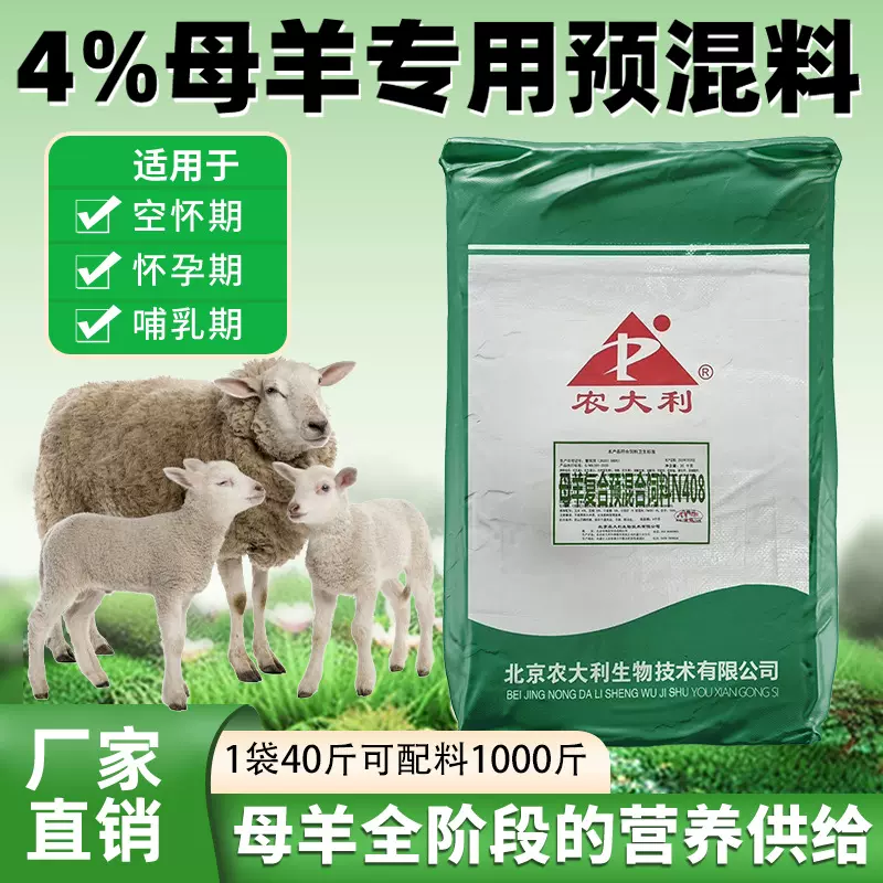 【农大利】4%繁殖母羊预混料母羊专用妊娠期哺乳期通用饲料添加剂