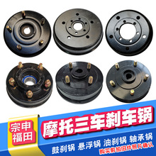 三轮摩托车刹车锅永盛锅子刹车盆刹车碗摩托三轮车刹车鼓