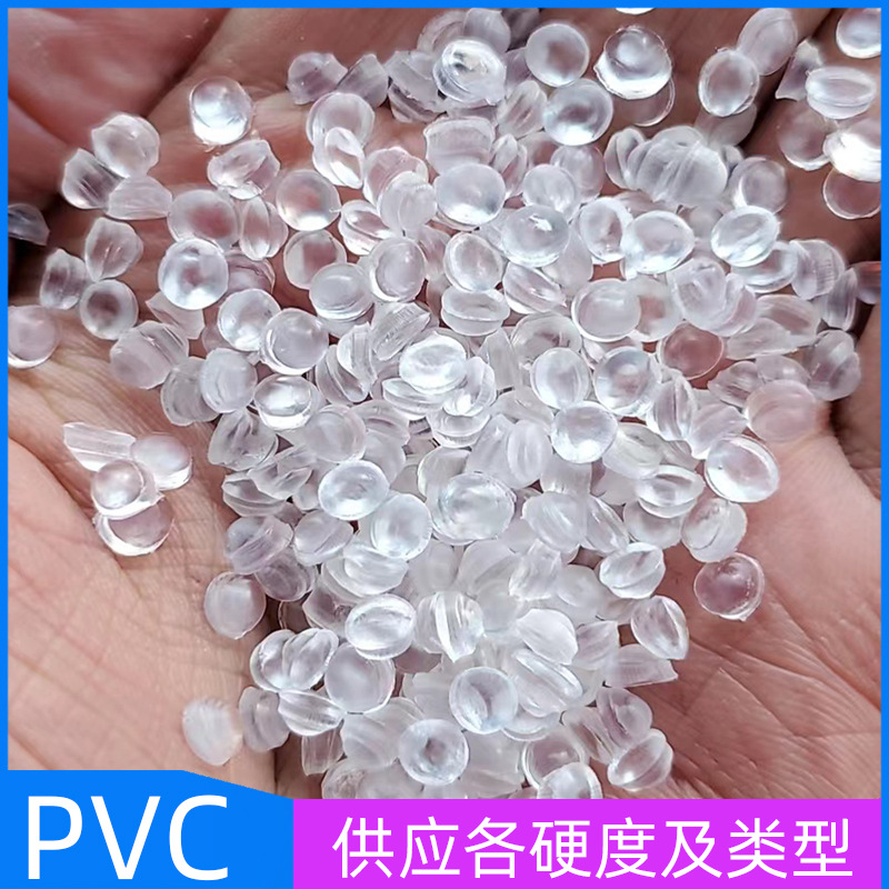 PVC 注塑 挤出 吹塑 各硬度 黑色 透明 白色 各颜色 玩具料