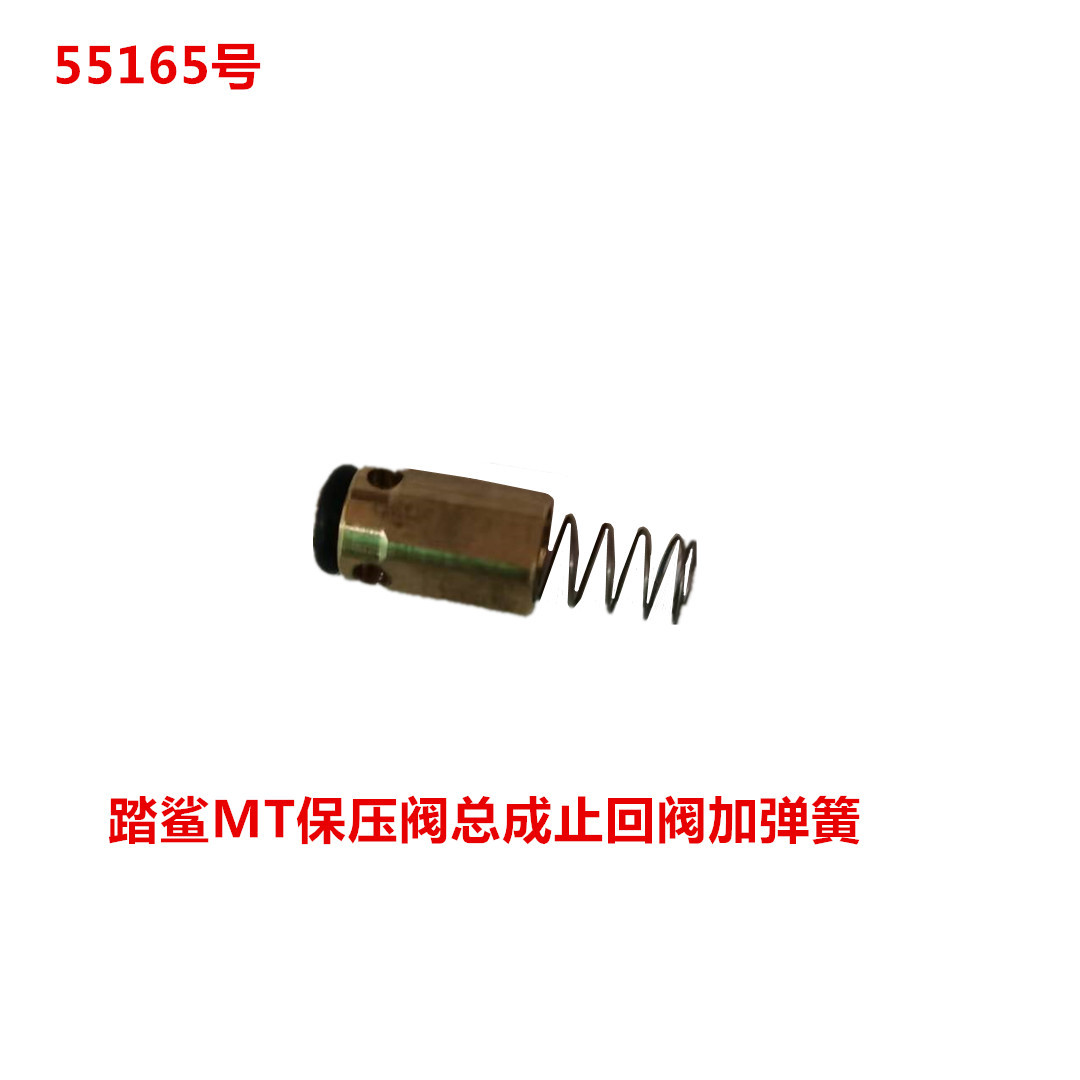 踏鲨MT保压阀总成止回阀加弹簧   55165号