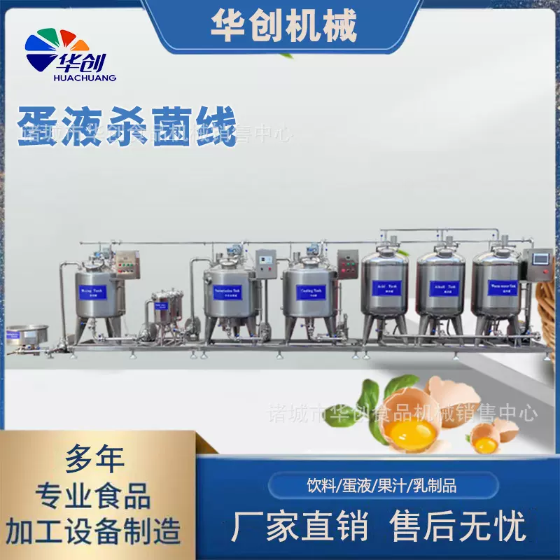 鸡蛋液巴氏杀菌设备 蛋液低温杀菌流水线 蛋液加工设备蛋液生产线