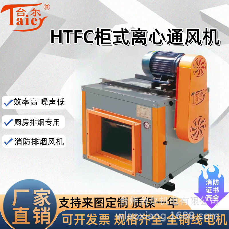 htfc系列消防 通风两用低噪声柜式离心通风机镀锌板材高压风机