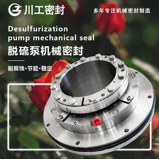 机械密封|LC550/710II浆液循环泵\LC550/700I 烟气脱硫泵机械密封